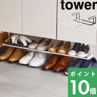 山崎実業 浮かせる伸縮シューズラック タワー tower 下駄箱下収納 シューズ 靴 パンプス 傘 ほうき ホワイト ブラック 5631 5632 YAMAZAKI タワーシリーズ
