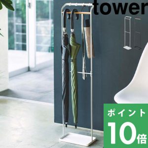 tower 引っ掛けアンブレラスタンド タワー 3862 3863 傘立て ホルダー 省スペース スリム 北欧 収納 インテリア 山崎実業 YAMAZAKI