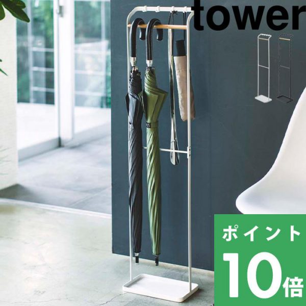 tower 引っ掛けアンブレラスタンド タワー 3862 3863 傘立て ホルダー 省スペース スリム 北欧 収納 インテリア 山崎実業 YAMAZAKI