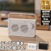 リビング キッチン お祝い プレゼント ギフト 贈り物 おすすめ テレビスピーカー 手元 耳元 難聴 補聴 無線 ワイヤレス コードレス TV スマートフォン スマホ スピーカー テレビ用 持ち運び ご老人 高齢者 お年寄り 送料無料