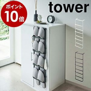 ［ 下駄箱扉＆引っ掛け式スリッパラック タワー ］ 山崎実業 tower スリッパラック 玄関 スリッパ 収納 引っ掛け 壁掛け 玄関収納 靴箱 省スペース シンプル